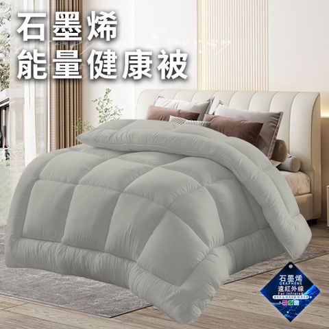 CERES 席瑞絲 經典重磅石墨烯能量健康被2.5Kg/灰(被子/棉被/纖維被)(WB)