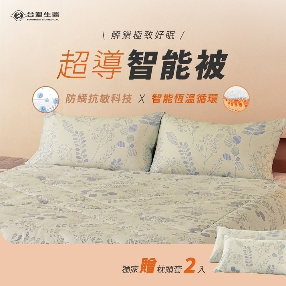 台塑生醫 超導智能被(加贈枕頭套2入)