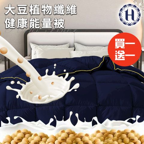 【Hilton 希爾頓】大豆植物纖維健康能量被2.5Kg/買一送一(被子/棉被/纖維被)(B0858-N25)
