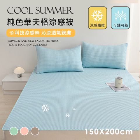 BELLE VIE 華夫格涼感被 (150X200cm) Q-Max涼感紗 薄被 夏被 涼被