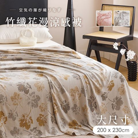 BELLE VIE 歐規大尺寸 花漫系列竹纖維涼感被 (200X230cm) 多款任選 薄被 夏被 涼被