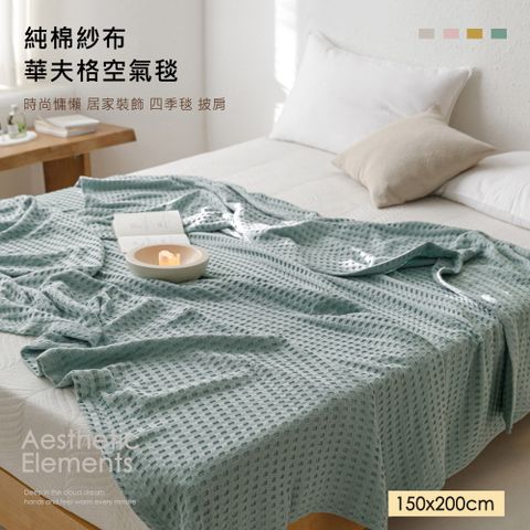 BELLE VIE 純棉華夫格日式空氣毯 (150x200cm) 多功能毯 沙發毯 居家裝飾 時尚披肩
