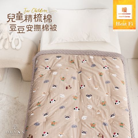 【DUYAN 竹漾】Heat Fi 兒童 精梳棉豆豆安撫棉被 / 奶茶樂園
