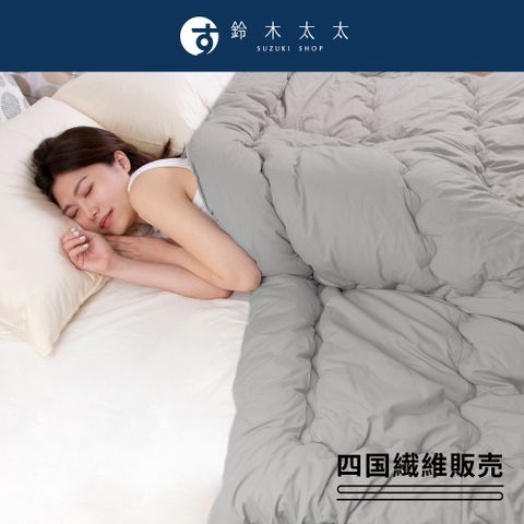【四國纖維】雙人可水洗好眠四季被 (中棉0.8kg)鈴木太太公司貨