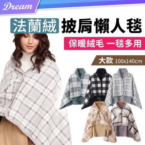 法蘭絨披肩懶人毯【大款】(保暖絨毛/一毯多用)