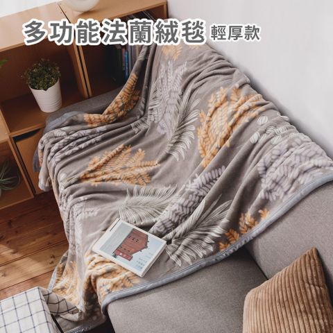 日和賞 法蘭絨輕厚毯/毛毯(150×200cm)-豐秋