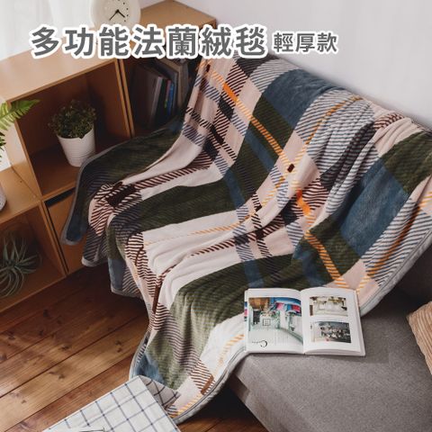 日和賞 法蘭絨輕厚毯/毛毯(150×200cm)-山眠