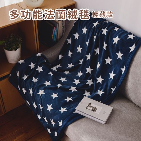 日和賞 法蘭絨四季輕柔毯(150×200cm)-星夜
