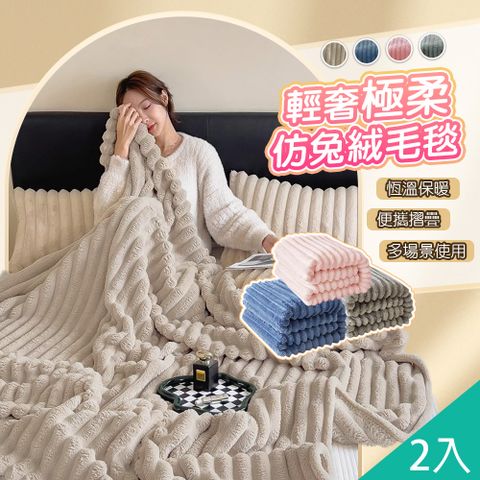 【藻土屋】2入-仿兔毛軟綿綿雲朵絨保暖被毯 棉被-A