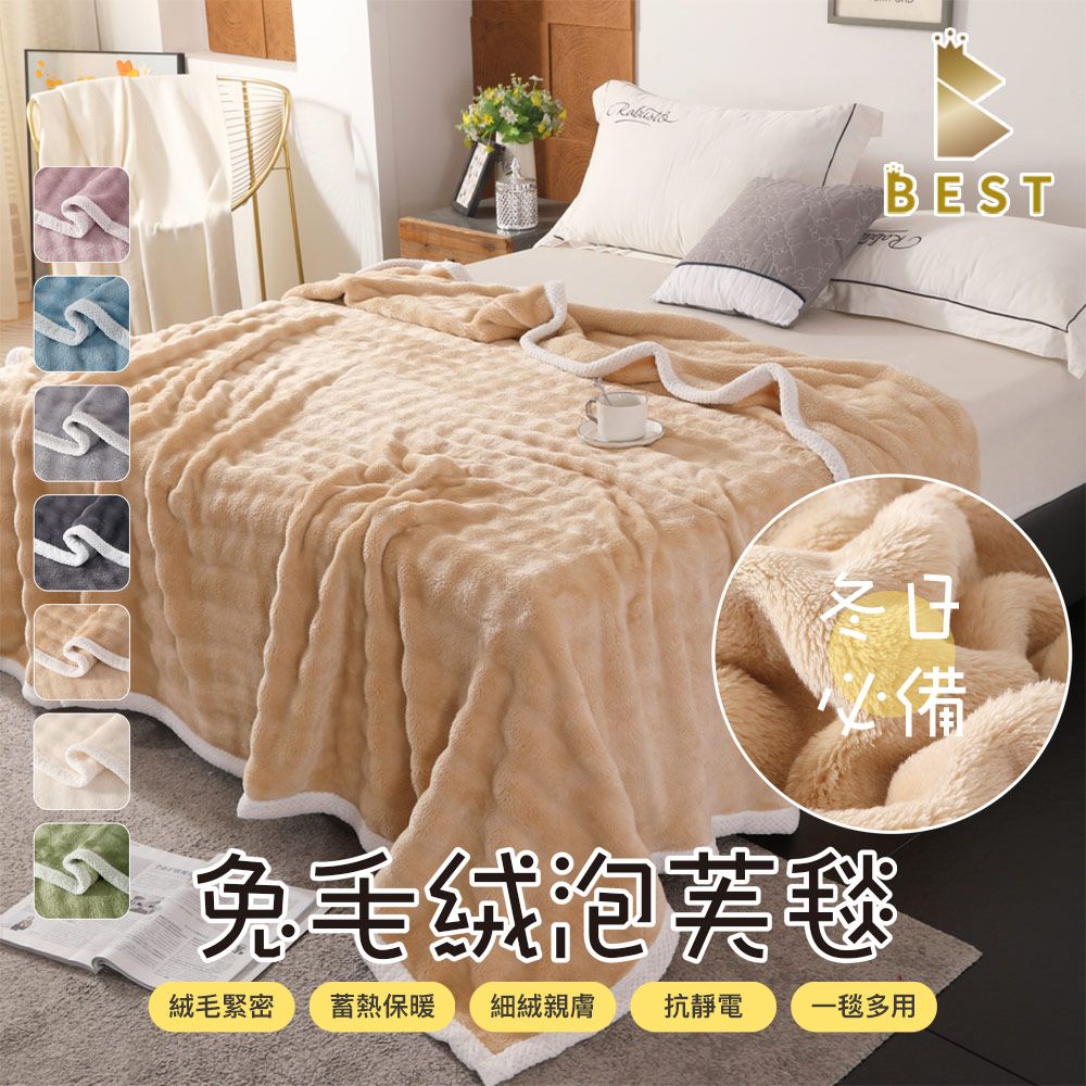BEST 貝思特 韓系兔毛絨泡芙毯 素色毯 毛毯 毯子 法蘭絨 法萊絨 尾牙 贈品 禮品 交換禮物