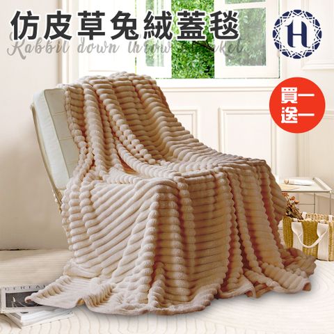 【Hilton 希爾頓】仿皮草兔絨蓋毯/買一送一/二色任選(被子/毯被/披肩毯)(B0129)