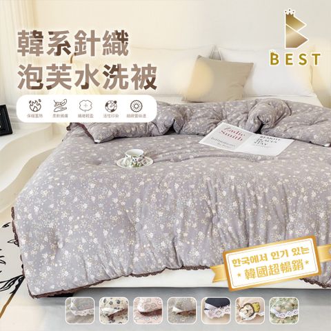 BEST 貝思特 韓國熱銷 韓系針織泡芙水洗被  1入 雙人2.5kg 可機洗 多款任選