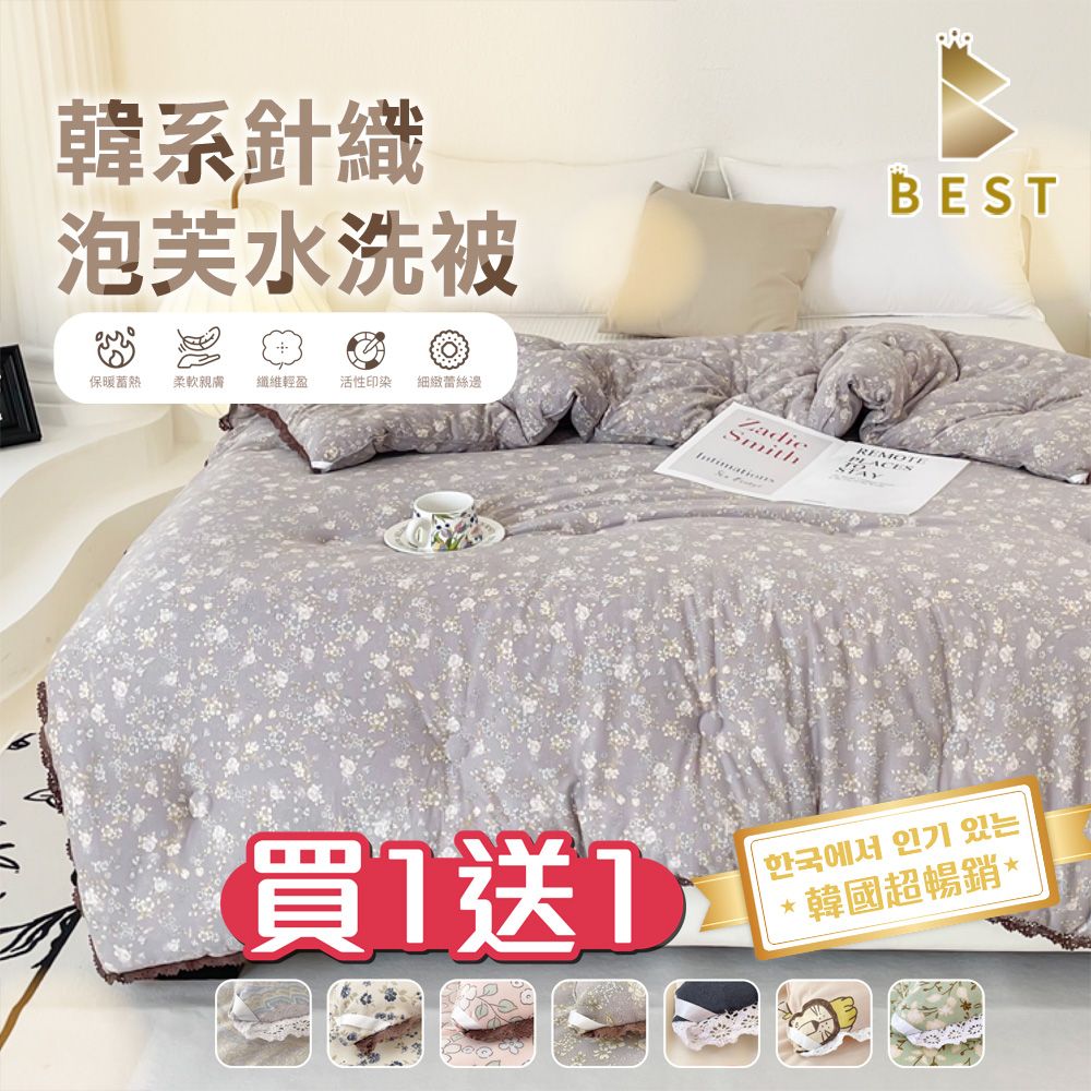 BEST 貝思特 買一送一 韓國熱銷 韓系針織泡芙水洗被 雙人2.5kg 可機洗 多款任選