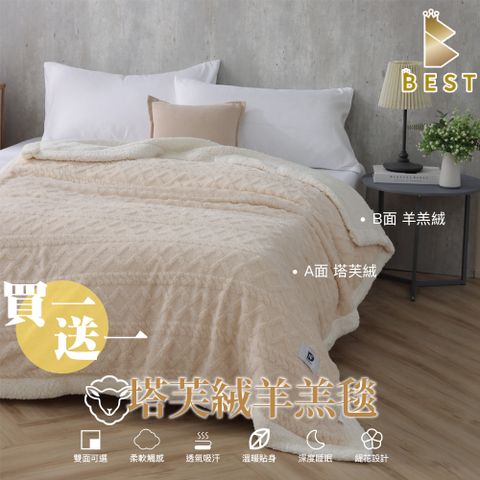 【BEST貝思特】韓系塔芙絨x羊羔暖暖被毯 買一送一 多款任選(法蘭絨/毛毯/尾牙/贈品禮品/交換禮物)