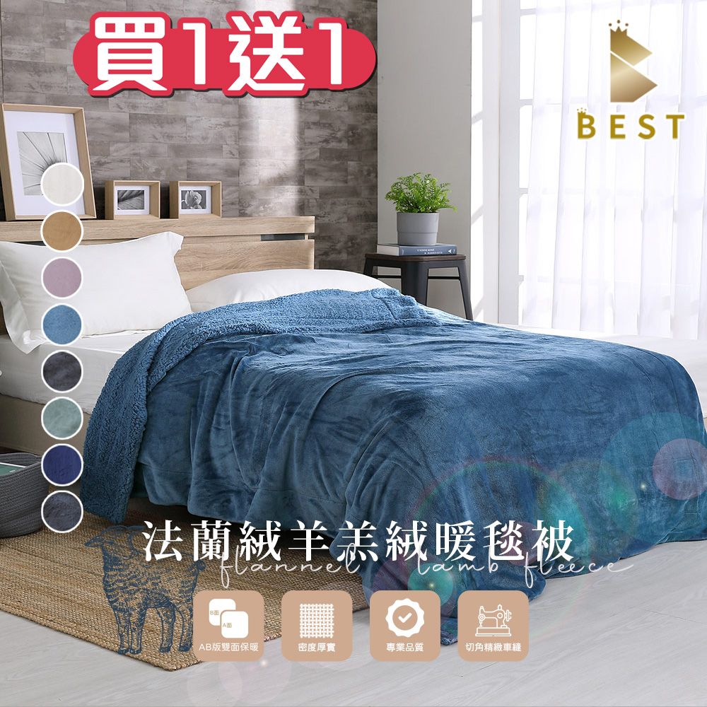 BEST 貝思特 【買1送1】夢幻法蘭絨x羊羔絨暖毯被 加厚款 多款任選 (聖誕禮物/交換禮物/尾牙贈品/禮品)