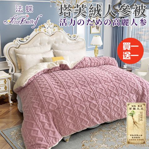 【FlowerButterf 法蝶】法蘭絨塔芙絨人參被2.5Kg/買一送一(FB0010-L25)