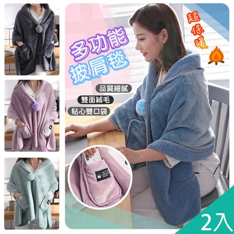 【藻土屋】2入-升級加長雙面絨口袋百搭披肩毯-D