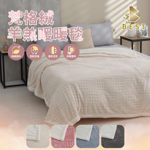 【BEST貝思特】梵格絨 素色毯 毛毯 毯子 法蘭絨 法萊絨 尾牙 贈品 禮品 交換禮物