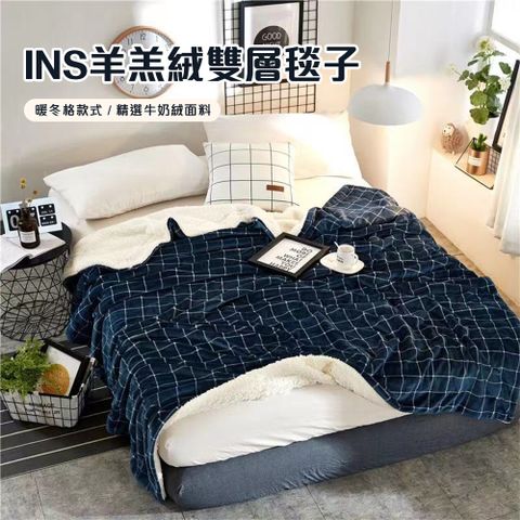 【半島良品】INS 羊羔絨 法蘭絨雙層毯子  (150X200/經典格紋毛毯/保暖毯)