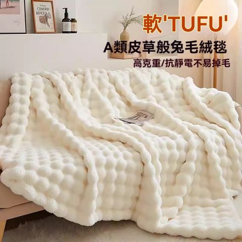 【臻品購】高級感輕奢兔毛絨蓋毯 辦公室午睡毯 冬季加絨加厚小毯子 床上用毛毯 150*200cm