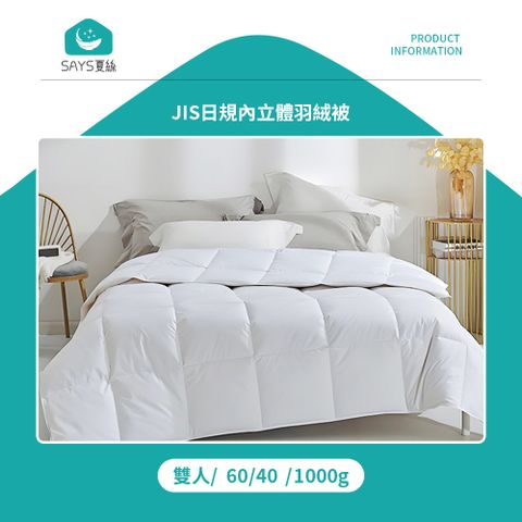 JIS日規內立體羽絨被 雙人 60/40 1000g