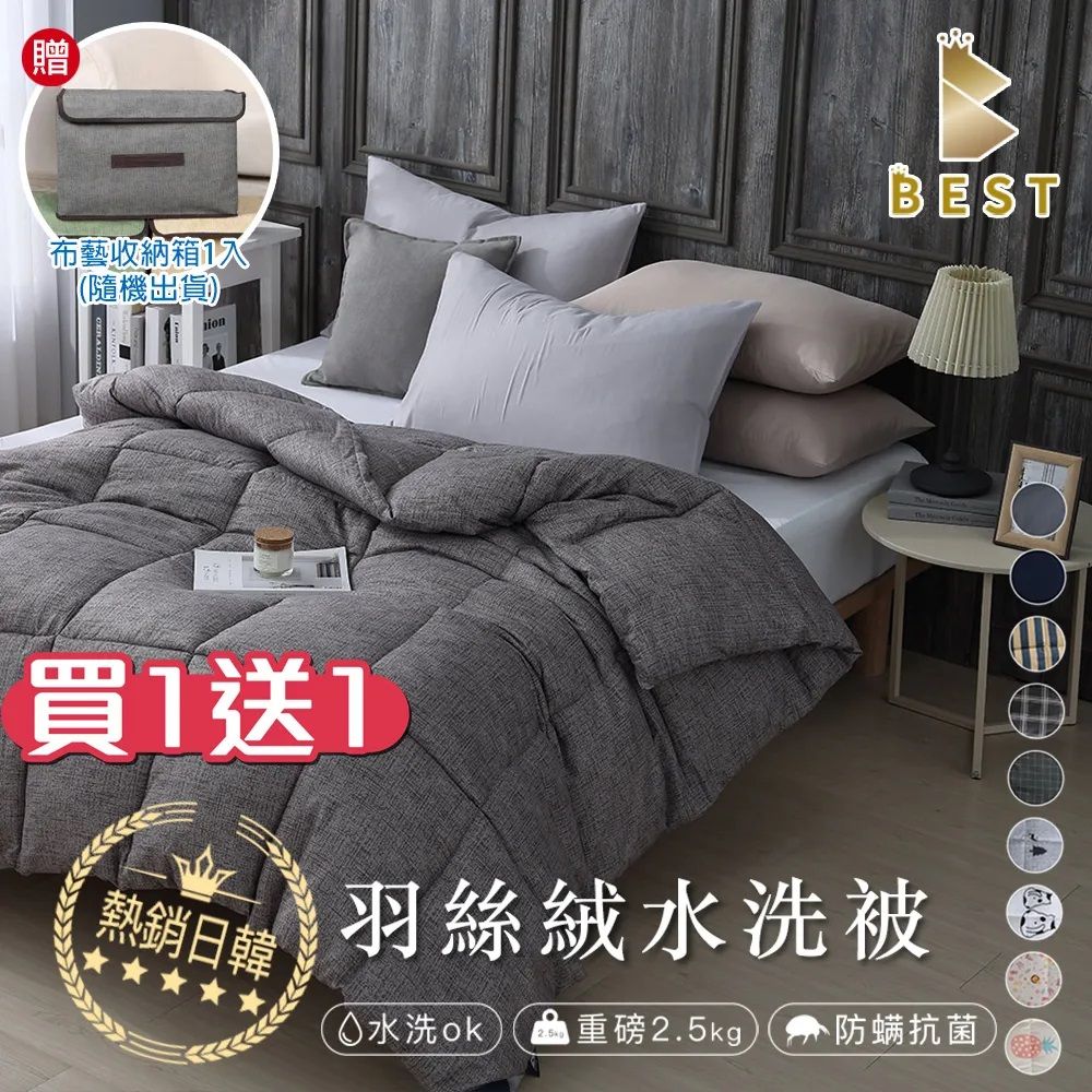 BEST 貝思特 買一送一 日韓熱銷 經典羽絲絨被 雙人2.5KG 多款任選 水洗被 棉被 被子 (獨家贈布藝收納盒1入)