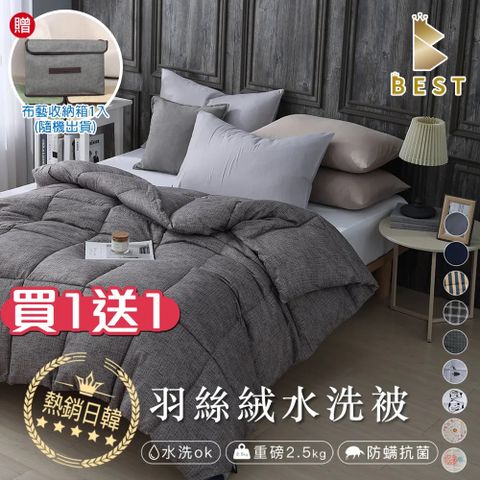 BEST 貝思特 買一送一 日韓熱銷 經典羽絲絨被 雙人2.5KG 多款任選 水洗被 棉被 被子 (獨家贈布藝收納盒1入)