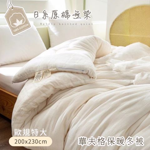 BELLE VIE 華夫格原棉無染歐規可水洗羽絲絨被 (200x230cm) 冬被 棉被 被胎