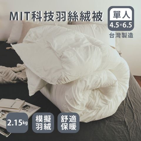 日和賞  MIT新科技羽絲絨被(單人款)