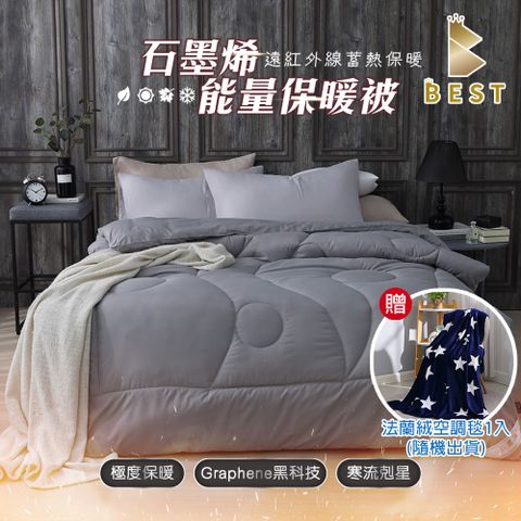 【BEST貝思特】石墨烯能量保暖被 加碼贈法蘭絨空調毯  (1+1 超值組)