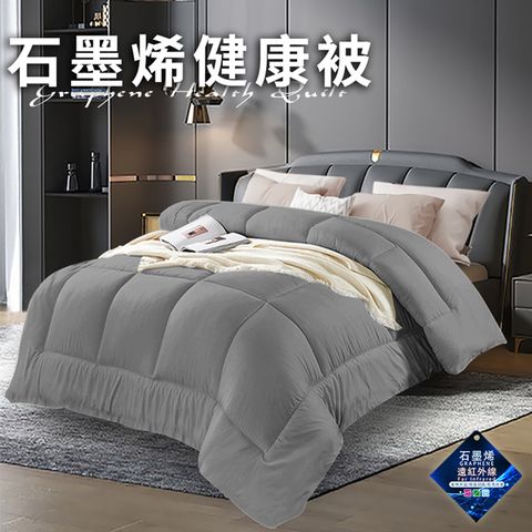 Valentino 范倫鐵諾 重磅石墨烯健康被2.5Kg/時尚灰(棉被/被子/纖維被)(VB501-A25)