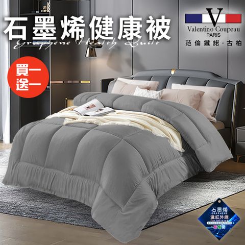 Valentino 范倫鐵諾 重磅石墨烯健康被2.5Kg/買一送一/時尚灰(棉被/被子/纖維被)(VB501-A25)