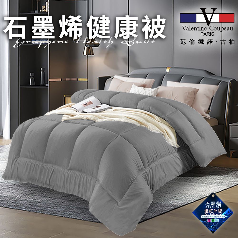 Valentino 范倫鐵諾 重磅石墨烯健康被2.5Kg/買一送一/時尚灰(棉被/被子/纖維被)(VB501-A25)