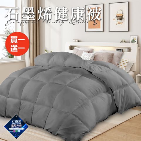 CERES 席瑞絲 舒眠石墨烯健康被2.5Kg/買一送一/時尚灰(棉被/被子/纖維被)(VB501)