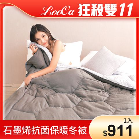LooCa石墨烯遠紅外線抗菌保暖冬被1入