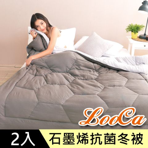 LooCa石墨烯遠紅外線抗菌保暖冬被2入