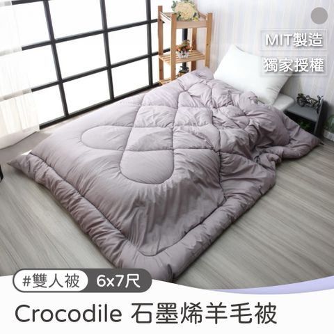 Crocodile 鱷魚牌 石墨烯雙人羊毛被 雙人被6x7尺 棉被 發熱被