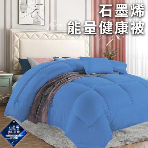 CERES 席瑞絲 經典尊貴石墨烯能量健康被1.6Kg/藍(被子/棉被/纖維被)(WB)