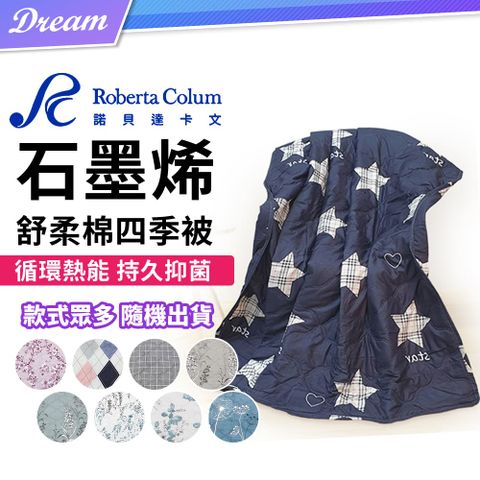 Roberta Colum 石墨烯舒柔棉四季被