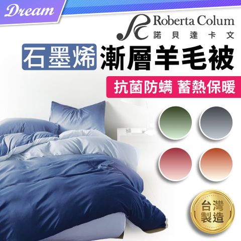 Roberta Colum 石墨烯漸層羊毛被