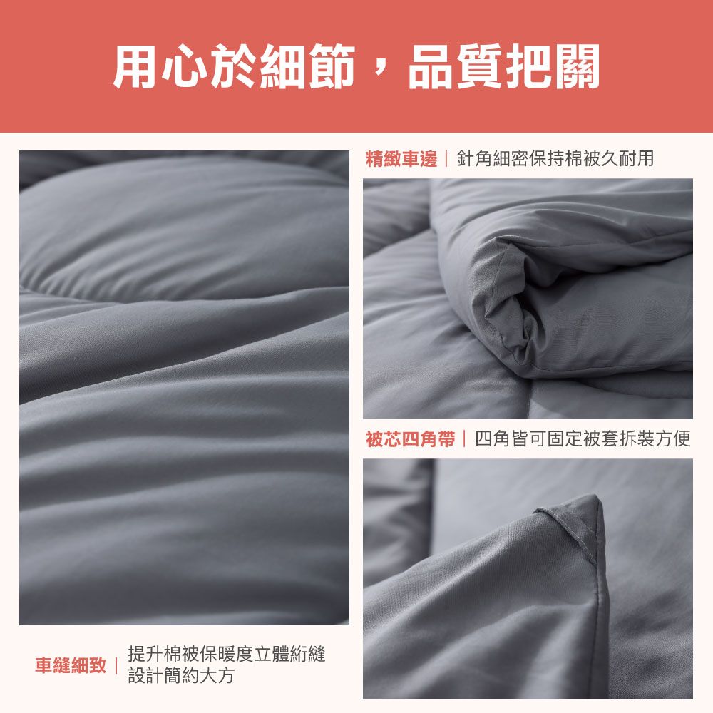 用心於細節,品質把關提升棉被保暖度立體縫車縫細致 設計簡約大方精緻車邊|針角細密保持棉被久耐用被芯四角帶|四角皆可固定被套拆裝方便