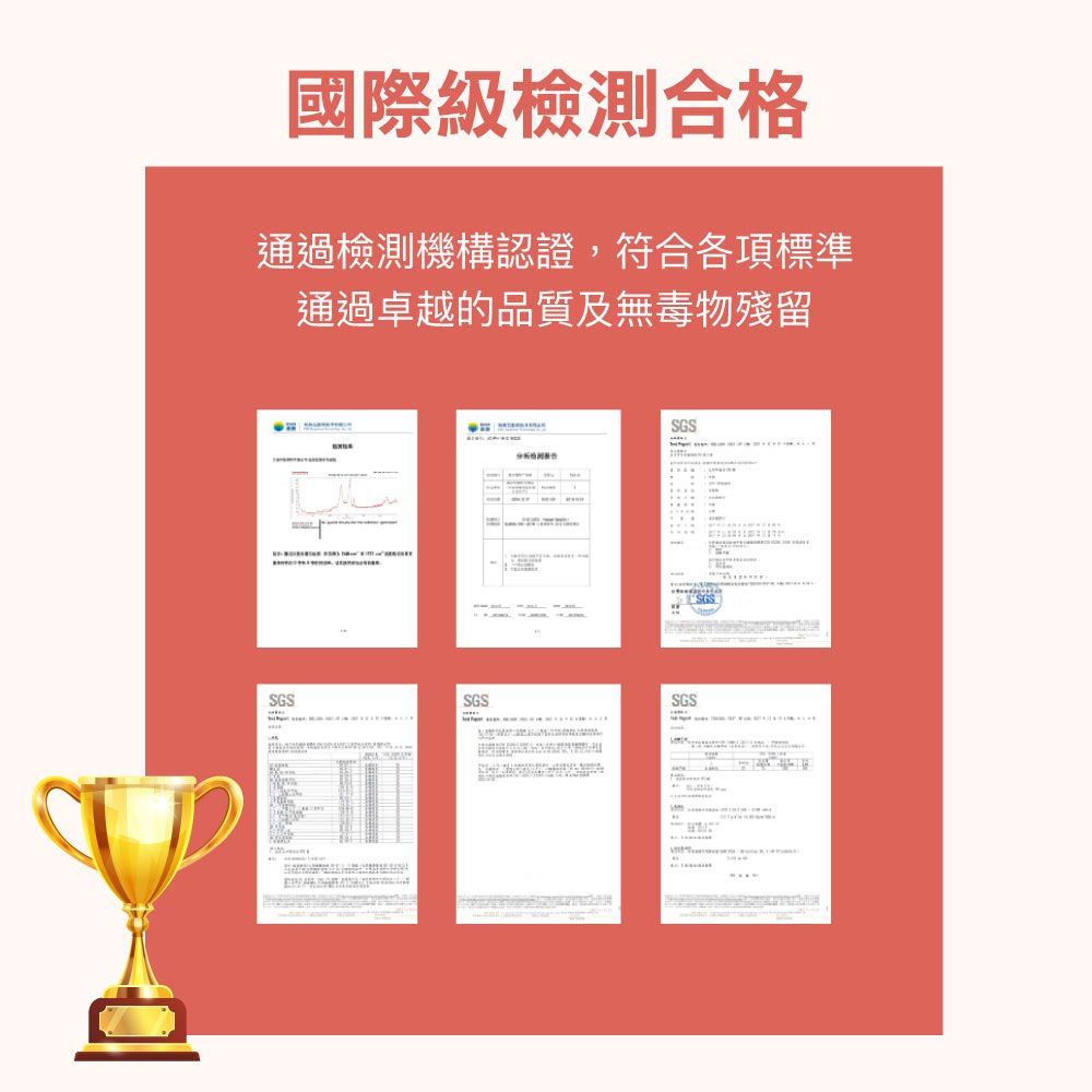 國際級檢測合格通過檢測機構認證,符合各項標準通過卓越的品質及無毒物殘留SGS1SGSSGSSGSSGS