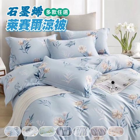 【寢室安居】石墨烯萊賽爾天絲鋪棉四季涼被(5x6.5尺)
