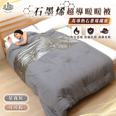 JOJOGO 石墨烯超導暖暖被
