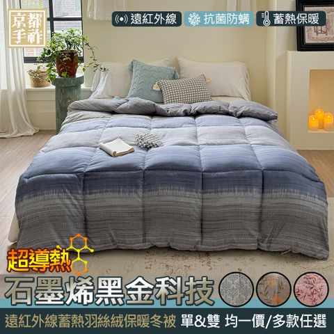 【京都手祚】石墨烯遠紅外線羽絲絨保暖冬被(單/雙 均一價/多款任選/保暖冬被/石墨烯被/棉被)