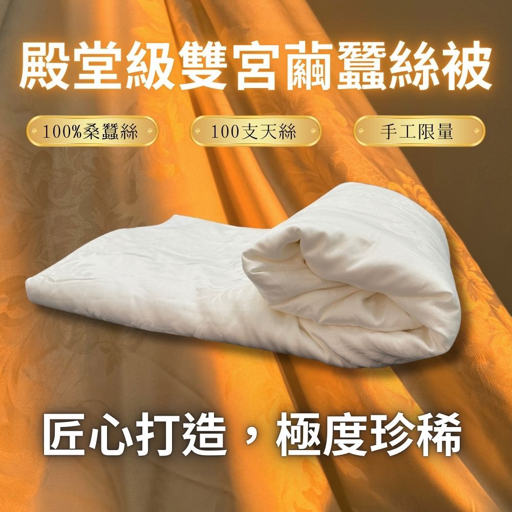 Mexsmon 美思夢 殿堂級 2.5kg純手工長纖雙宮繭蠶絲被 100%桑蠶絲 100支頂級天絲被套 6X7尺雙人