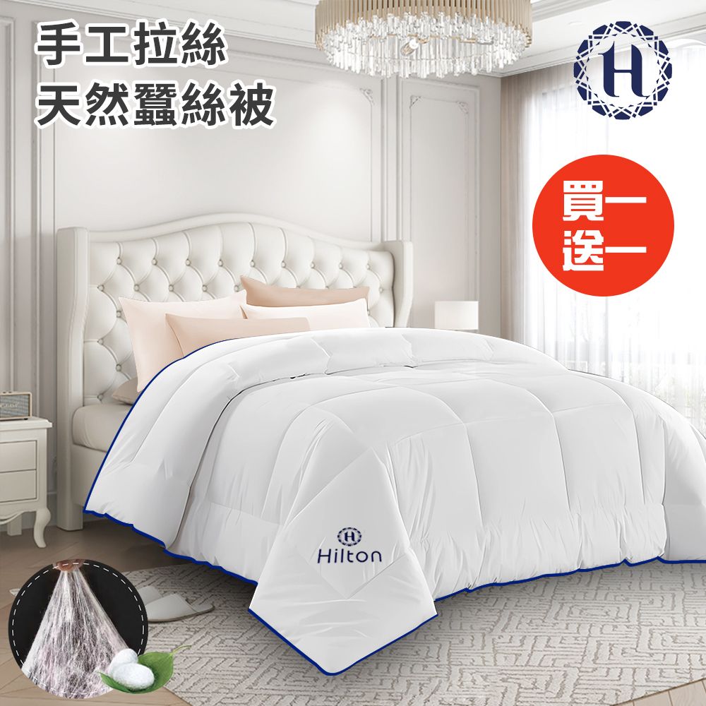 Hilton 希爾頓 頂級手工拉絲天然蠶絲被3.0Kg/買一送一(蠶絲被/四季被/被子/空調被/棉被)(B0827-30)
