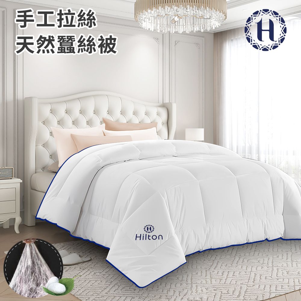 Hilton 希爾頓 頂級手工拉絲天然蠶絲被3.0Kg/買一送一(蠶絲被/四季被/被子/空調被/棉被)(B0827-30)