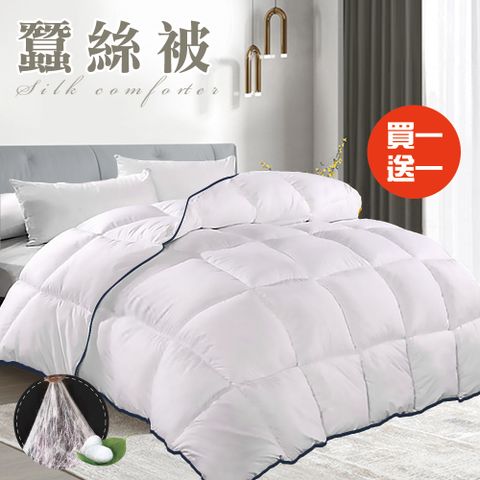 CERES 席瑞絲 舒眠經典天然蠶絲被3.0Kg/買一送一(蠶絲被/四季被/被子/棉被)(B0827)