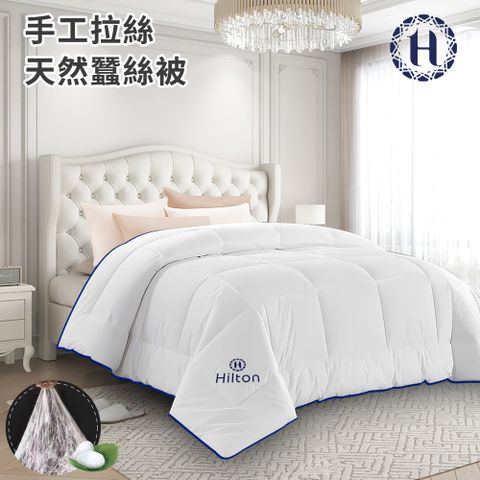 Hilton 希爾頓 頂級手工拉絲天然蠶絲被3.0Kg(蠶絲被/四季被/被子/空調被/棉被)(B0827-30)